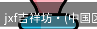 jxf吉祥坊官网是综合性娱乐平台